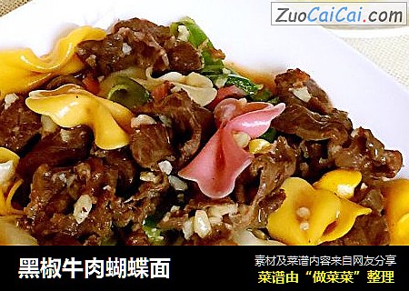 黑椒牛肉蝴蝶面