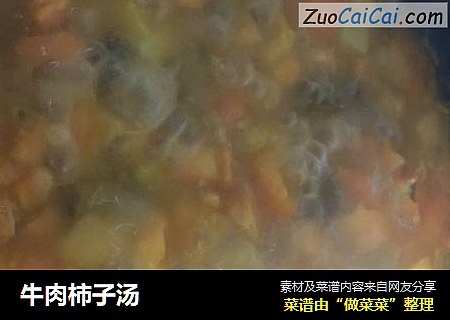 牛肉柿子汤