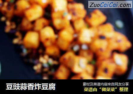 豆豉蒜香炸豆腐