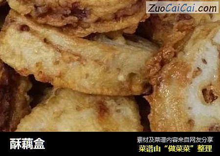 酥藕盒