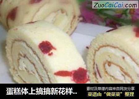 蛋糕体上搞搞新花样@@芝士奶油蛋糕卷
