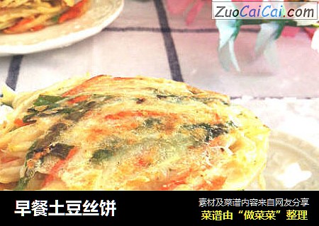 早餐土豆丝饼