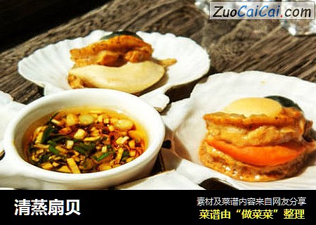 清蒸扇贝