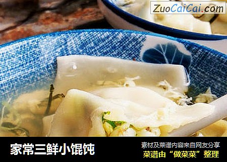 家常三鲜小馄饨