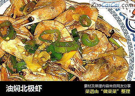 油焖北极虾