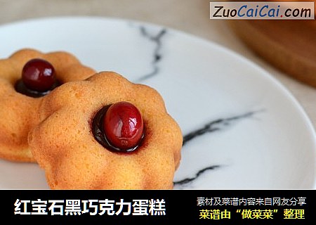 红宝石黑巧克力蛋糕