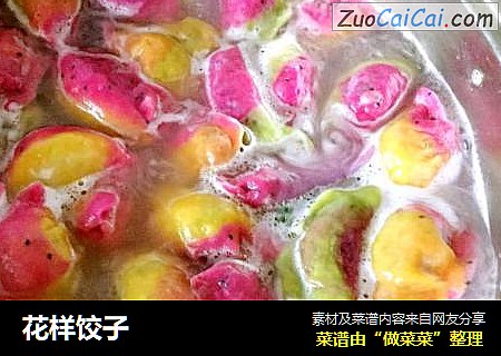 花样饺子