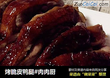 烤脆皮鸭腿#肉肉厨