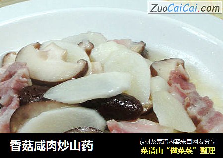 香菇咸肉炒山药 