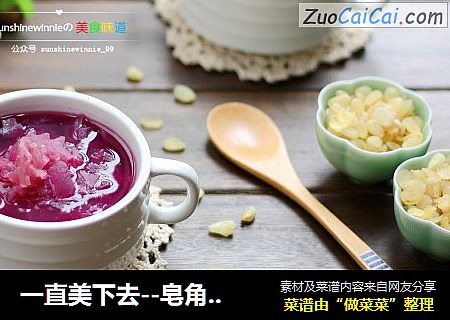 一直美下去--皂角米紫薯银耳羹