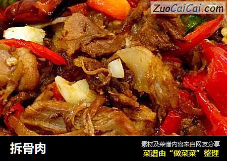 拆骨肉