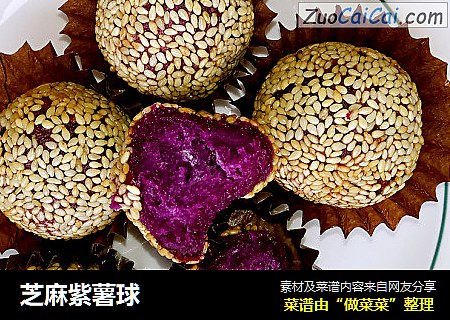 芝麻紫薯球