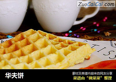 华夫饼