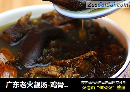 广东老火靓汤-鸡骨草龙骨汤