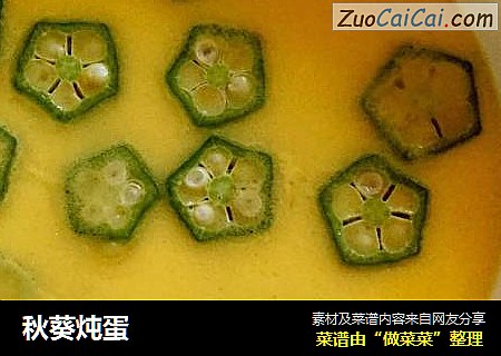 秋葵炖蛋