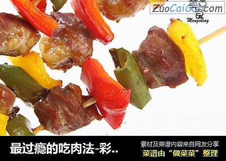 最过瘾的吃肉法-彩椒猪肉串