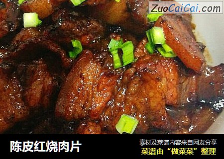 陈皮红烧肉片
