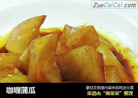 咖喱蒲瓜