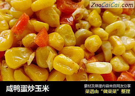 咸鸭蛋炒玉米
