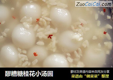 醪糟糖桂花小汤圆