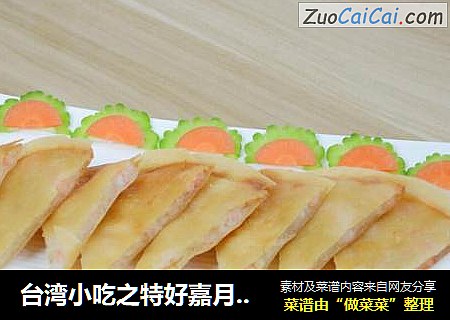 台湾小吃之特好嘉月亮虾饼做法