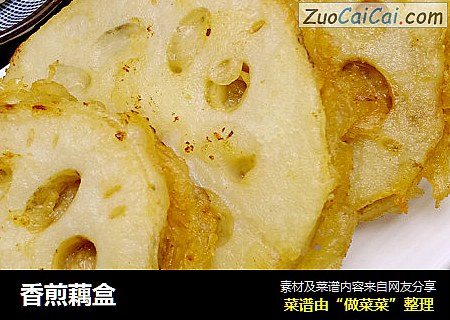 香煎藕盒