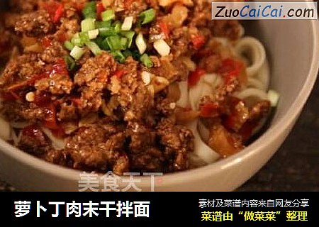 萝卜丁肉末干拌面