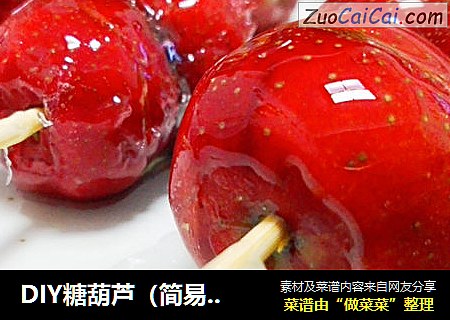 DIY糖葫芦（简易版）