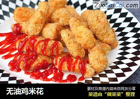 无油鸡米花
