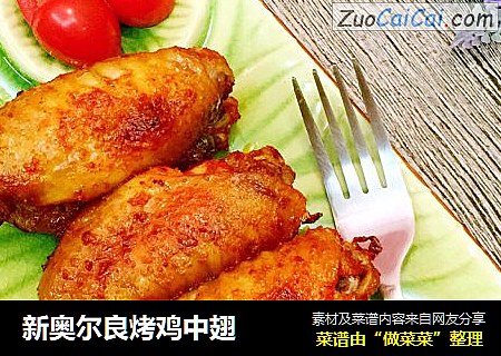 新奥尔良烤鸡中翅