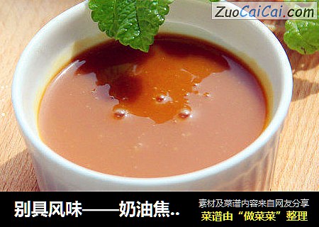 别具风味——奶油焦糖浆