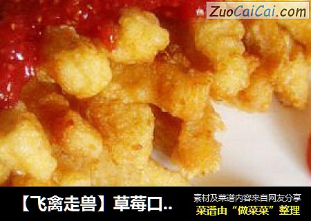 【飞禽走兽】草莓口味-香酥鸡柳