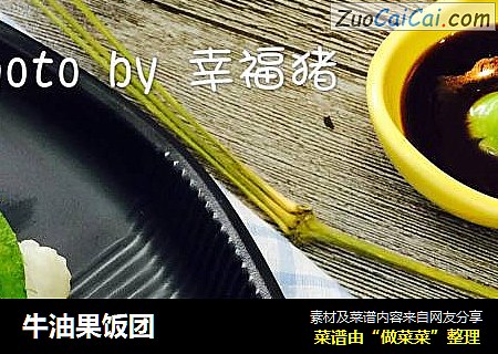 牛油果饭团