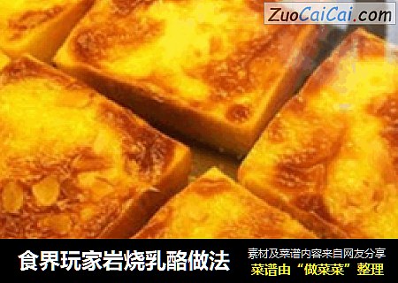 食界玩家岩烧乳酪做法