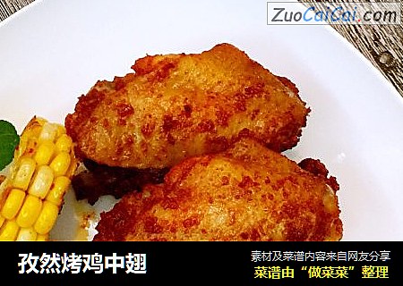 孜然烤鸡中翅