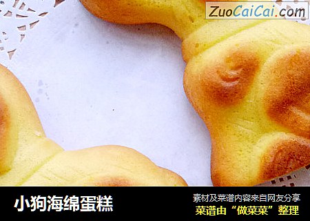 小狗海绵蛋糕