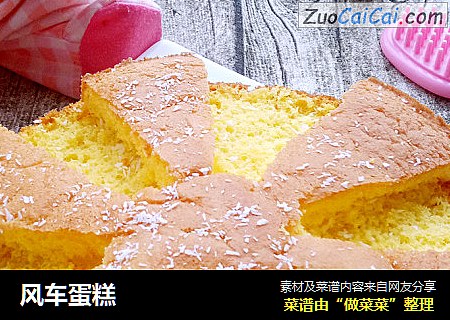 风车蛋糕