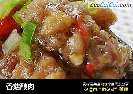 香菇酿肉