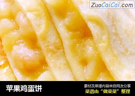 苹果鸡蛋饼