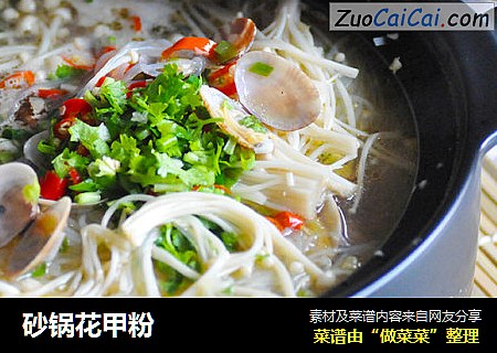 砂锅花甲粉