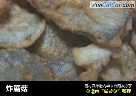 炸蘑菇