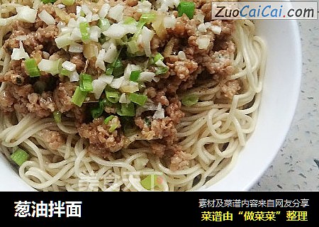 葱油拌面