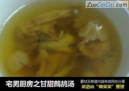 宅男厨房之甘甜鹧鸪汤