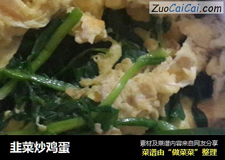 韭菜炒鸡蛋