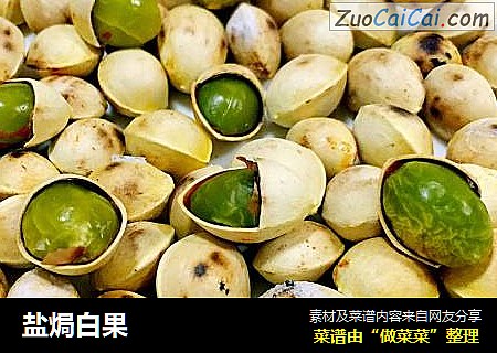 盐焗白果