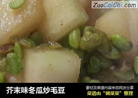 芥末味冬瓜炒毛豆