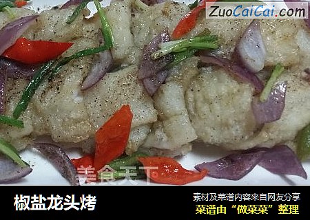 椒盐龙头烤