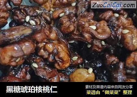 黑糖琥珀核桃仁