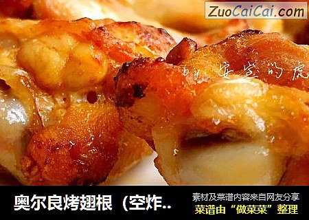 奥尔良烤翅根（空炸锅版）