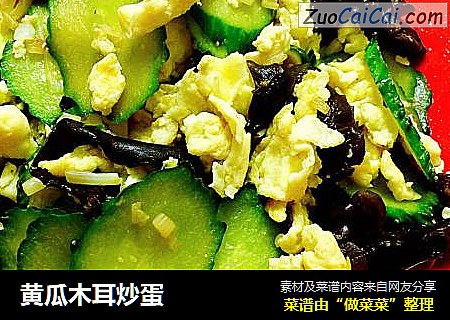 黄瓜木耳炒蛋